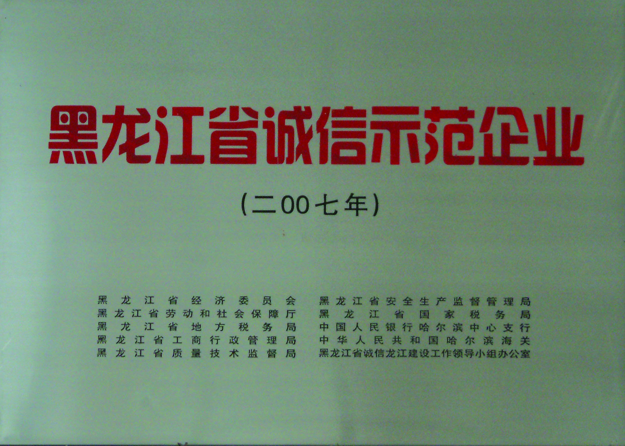黑龍江省誠信示范企業.jpg